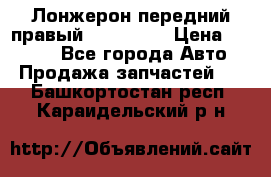 Лонжерон передний правый Kia Rio 3 › Цена ­ 4 400 - Все города Авто » Продажа запчастей   . Башкортостан респ.,Караидельский р-н